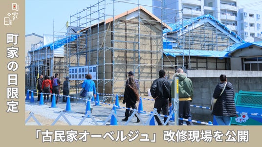 【イベント事後レポート】姫路・野里の歴史が未来へ繋がる1日。「町家の日 in 姫路」連動企画、古民家オーベルジュ改修現場の特別公開が大盛況! 【イベント事後レポート】姫路・野里の歴史が未来へ繋がる1日。「町家の日 in 姫路」連動企画、古民家オーベルジュ改修現場の特別公開が大盛況!