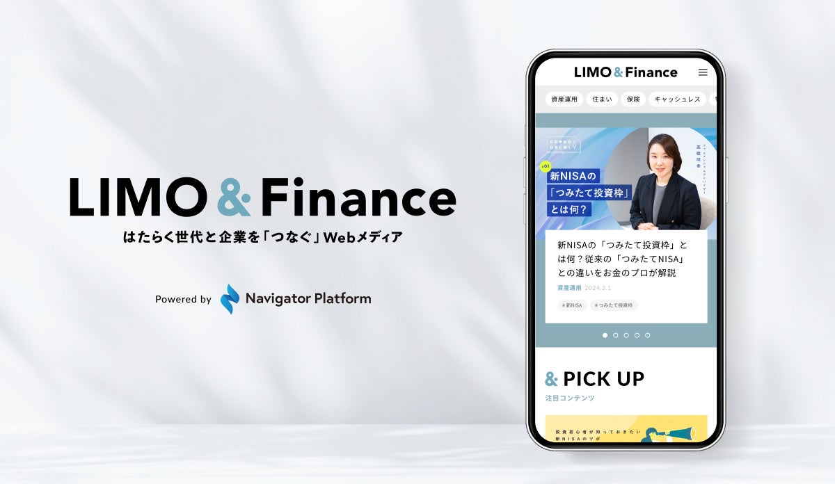 はたらく世代と企業を「つなぐ」メディア「LIMO＆Finance（リーモアンドファイナンス）」をローンチ 株式会社ナビゲーター
