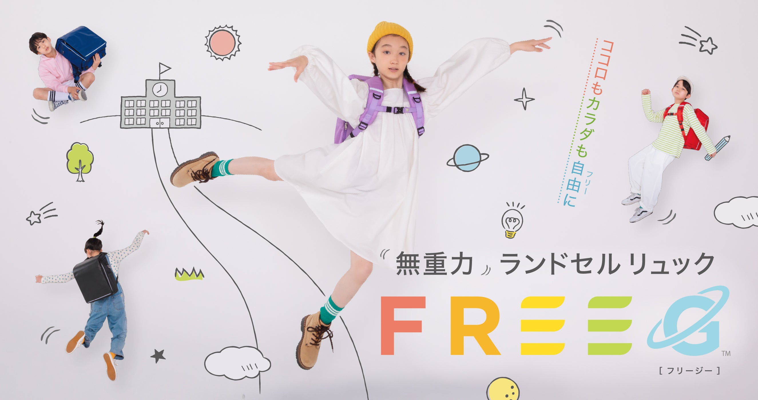 無重力”ランドセルリュック「FREEG(フリージー)」を発売開始！ | 株式