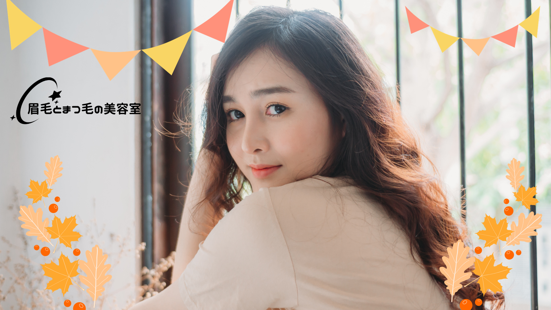眉毛とまつ毛の美容室