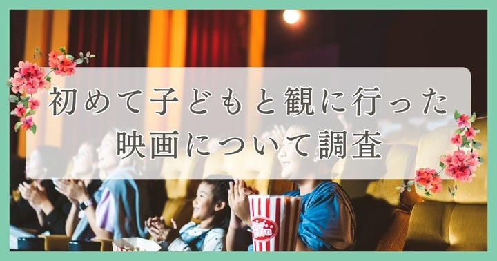 子どもと観た映画に関するアンケート調査:眉毛・まつ毛メディアが発表 子どもと観た映画に関するアンケート調査:眉毛・まつ毛メディアが発表