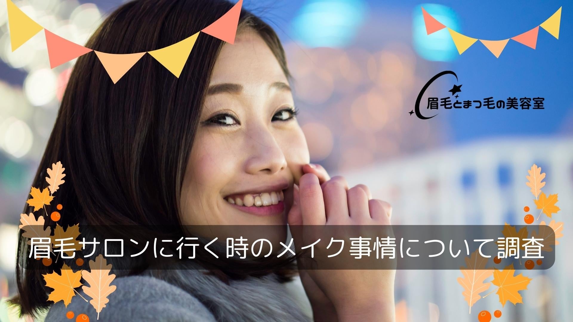 眉毛サロンに行く時のメイク事情について調査