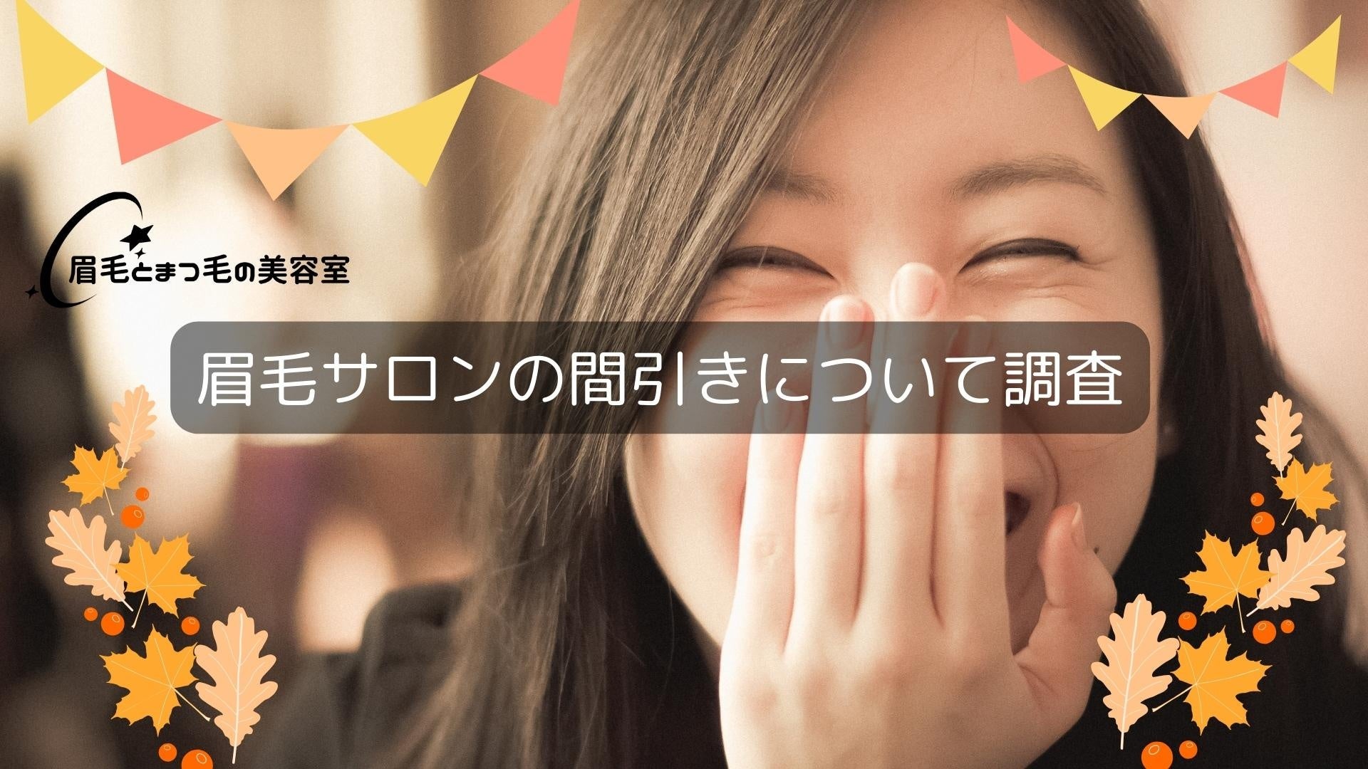 眉毛とまつ毛の美容室間引きについての調査