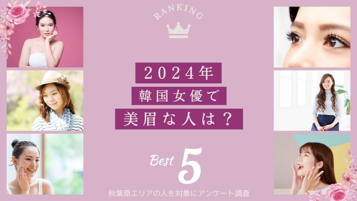 2024年韓国女優の美眉は誰？眉毛・まつ毛メディアがアンケート調査