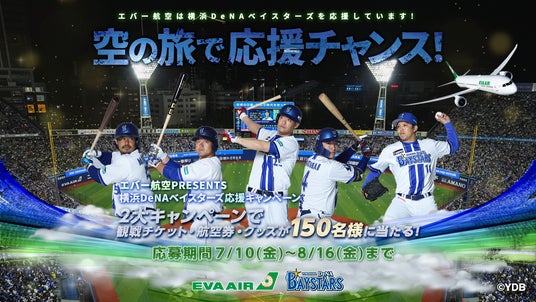 「エバー航空 PRESENTS 空の旅で応援チャンス!横浜DeNAベイスターズ応援キャンペーン」を7月10日よりスタート 「エバー航空 PRESENTS 空の旅で応援チャンス!横浜DeNAベイスターズ応援キャンペーン」を7月10日よりスタート