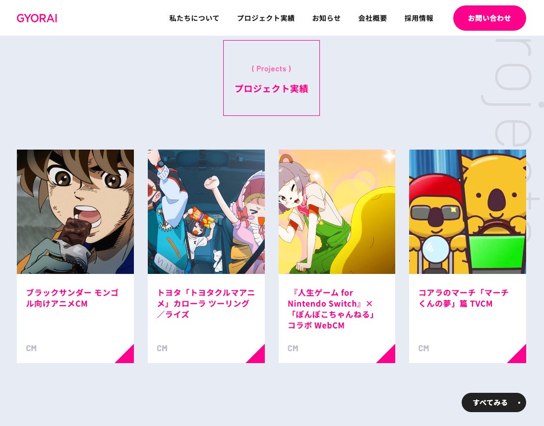 新公式サイト トップページ内「プロジェクト実績」