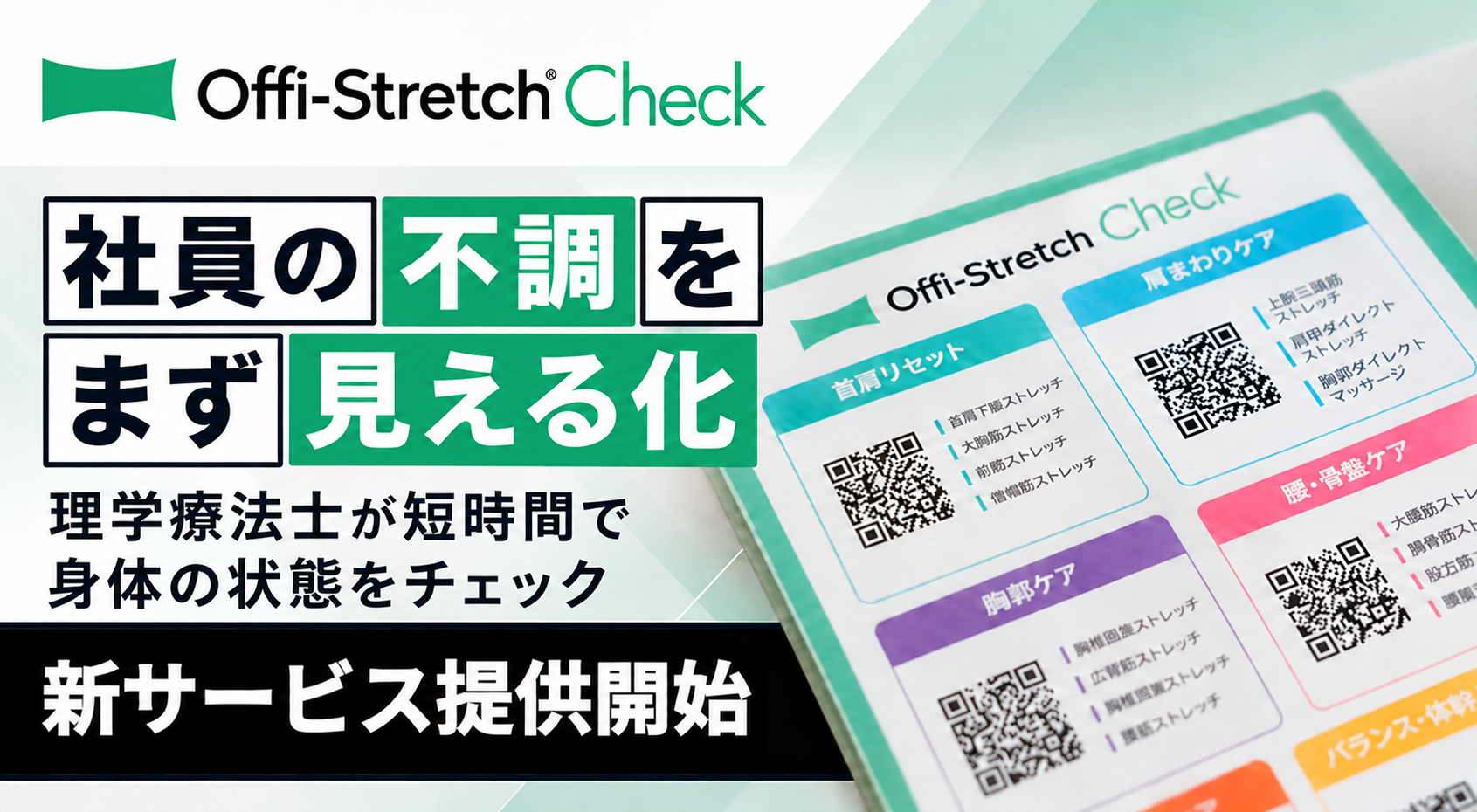理学療法士が5分で「不調の原因」を可視化！企業向け「Offi-Stretch® Check」提供開始
