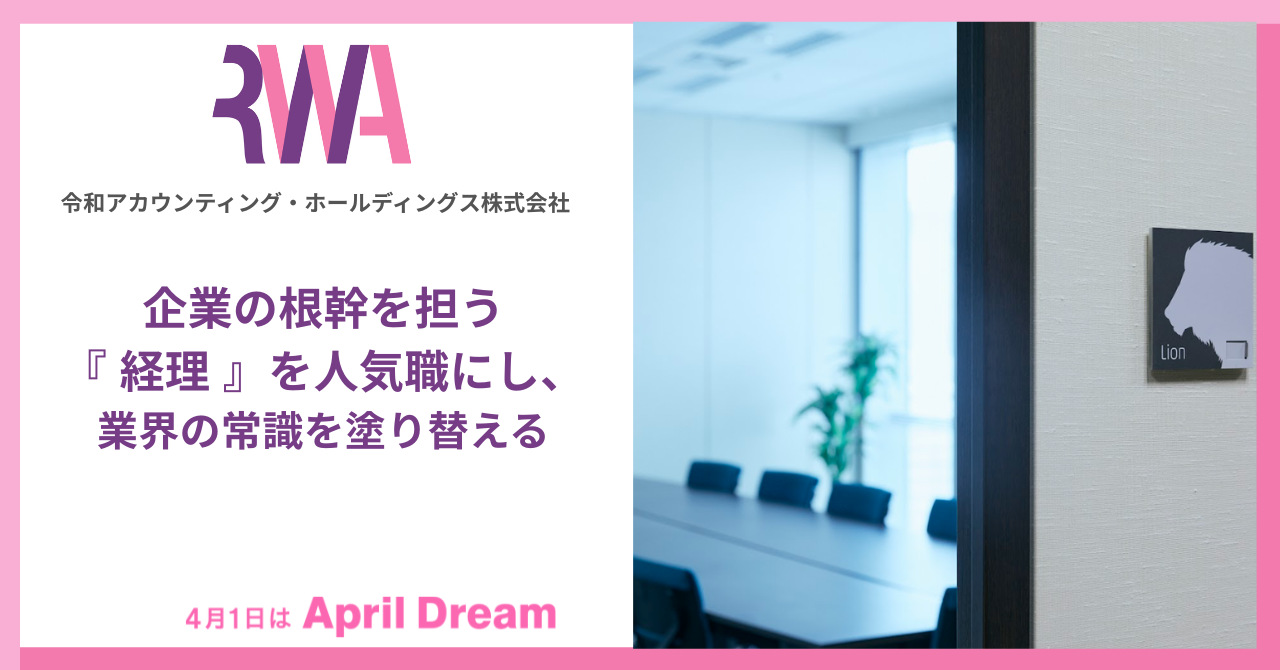 企業の根幹を担う『経理』を人気職にし、業界の常識を塗り替える