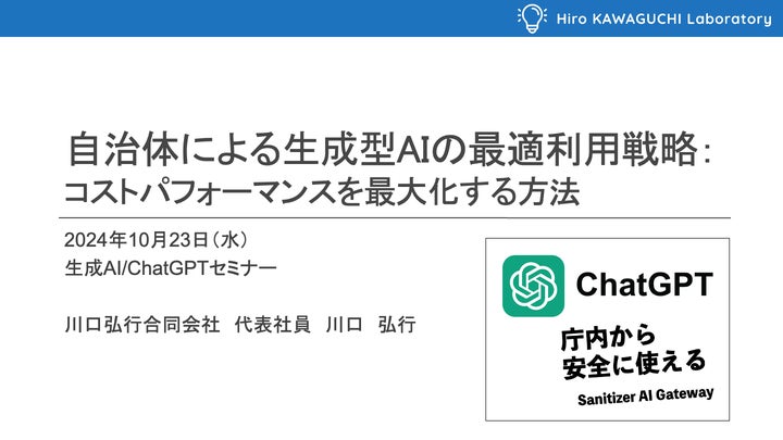 自治体の生成AI活用最前線を知る60分!~158自治体の声から 自治体の生成AI活用最前線を知る60分!~158自治体の声から
