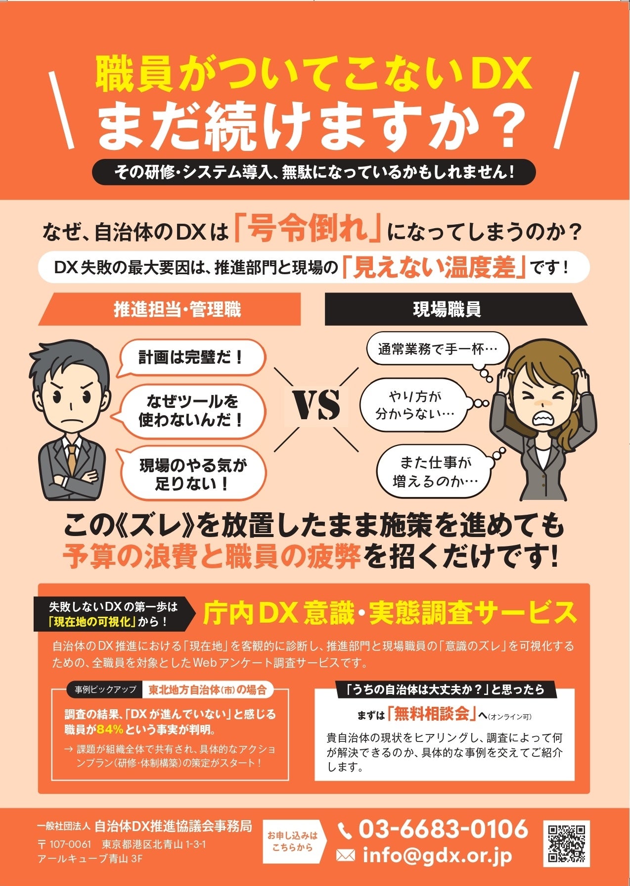 一般社団法人自治体DX推進協議会（GDX）、「なぜ、職員はツール