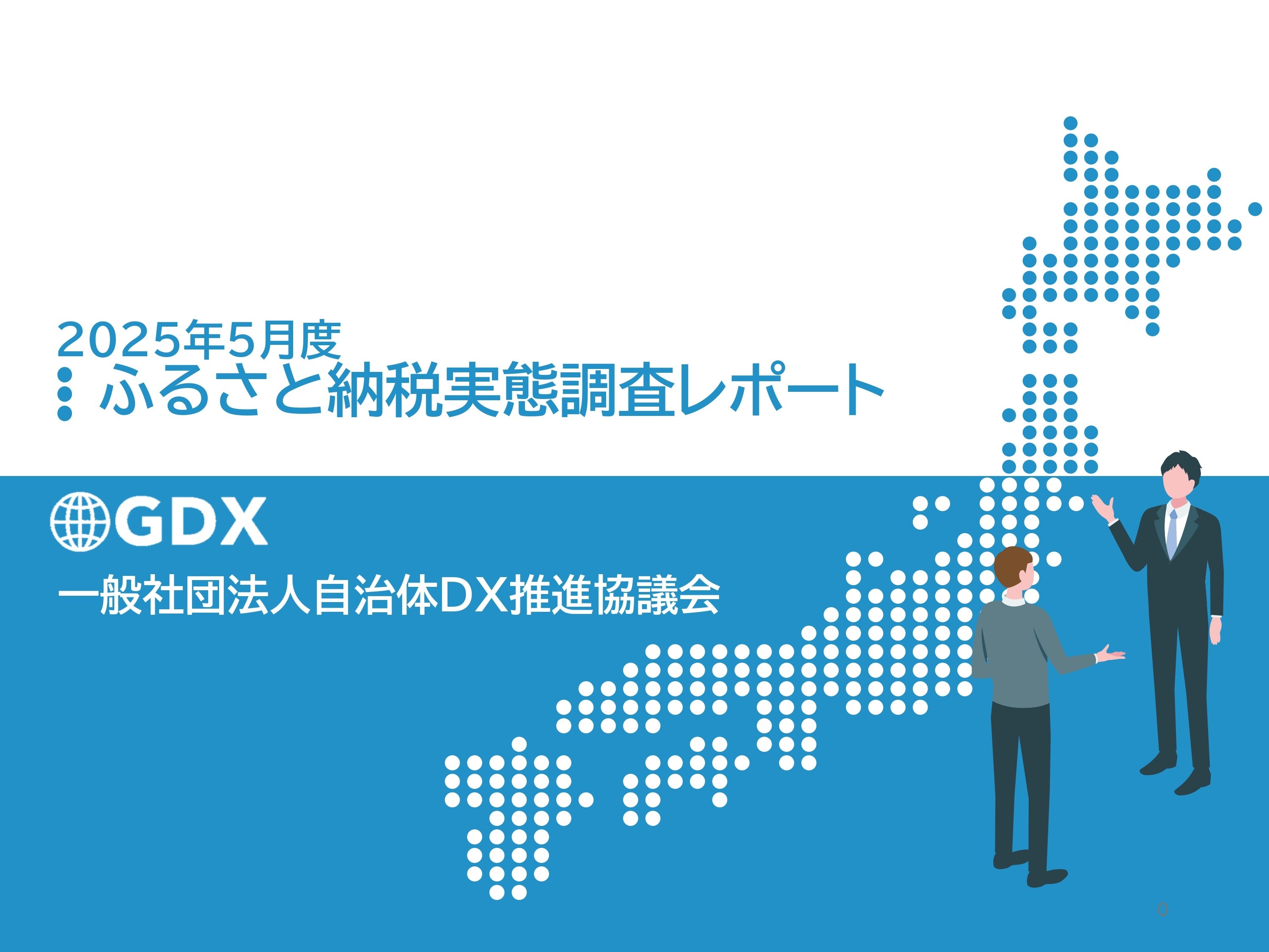 自治体限定・調査報告書を無償公開】全国303自治体が回答「2025年5月