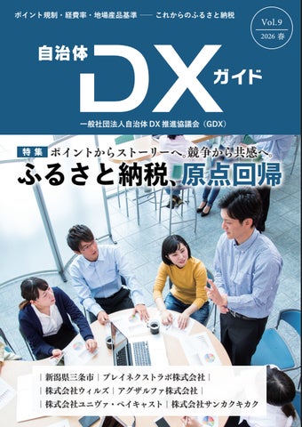 一般社団法人自治体DX推進協議会、会報誌『自治体DXガイド Vol.9』を 一般社団法人自治体DX推進協議会、会報誌『自治体DXガイド Vol.9』を