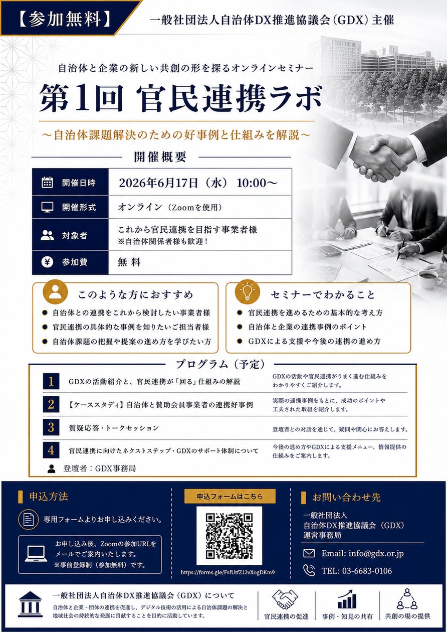 6/17(水) 10:00開催・参加無料】一般社団法人自治体DX推進協議会(GDX 6/17(水) 10:00開催・参加無料】一般社団法人自治体DX推進協議会(GDX
