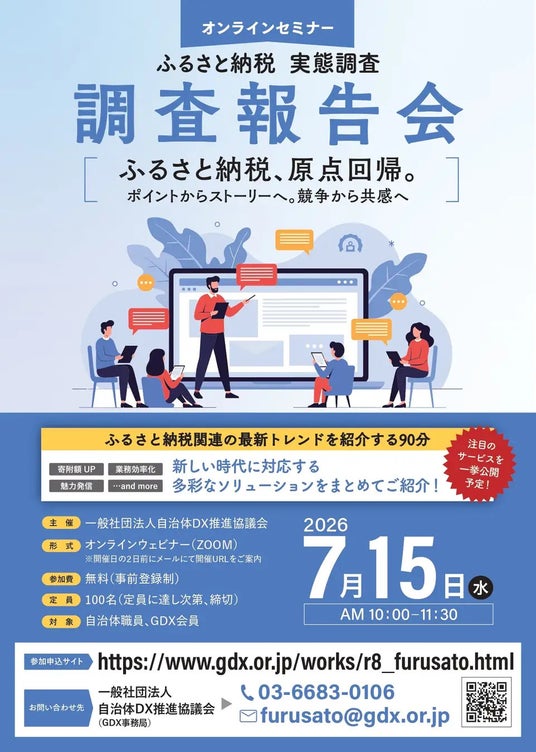 【好評につき再放映決定】「ふるさと納税 実態調査 調査報告会」再放映の事前登録受付を開始 ~参加自治体の9割超が「参考になった」と回答、327自治体調査の報告と3社の実践講演を再びお届け~ 【好評につき再放映決定】「ふるさと納税 実態調査 調査報告会」再放映の事前登録受付を開始 ~参加自治体の9割超が「参考になった」と回答、327自治体調査の報告と3社の実践講演を再びお届け~