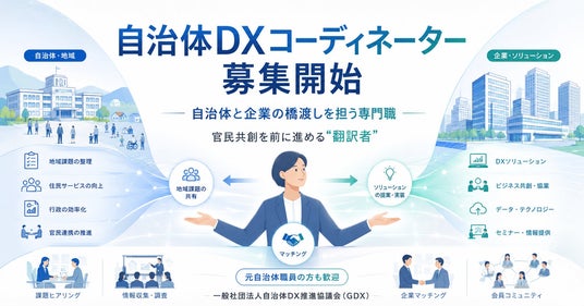 一般社団法人自治体DX推進協議会（GDX）、新卒・第二新卒向け「自治体