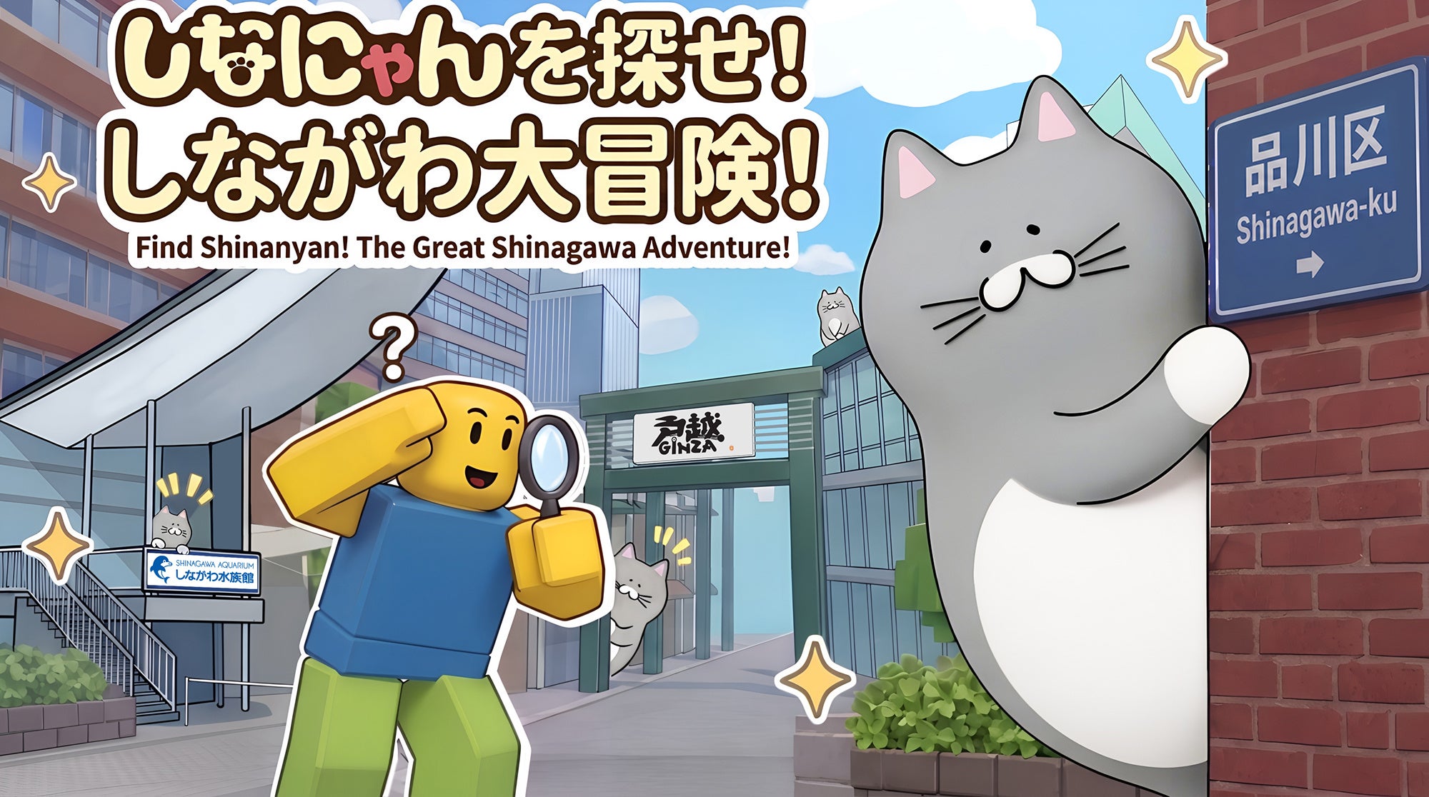 Robloxに品川区が登場!バーチャルとリアル連動「しなにゃんを探せ!」10/1公開 Robloxに品川区が登場!バーチャルとリアル連動「しなにゃんを探せ!」10/1公開