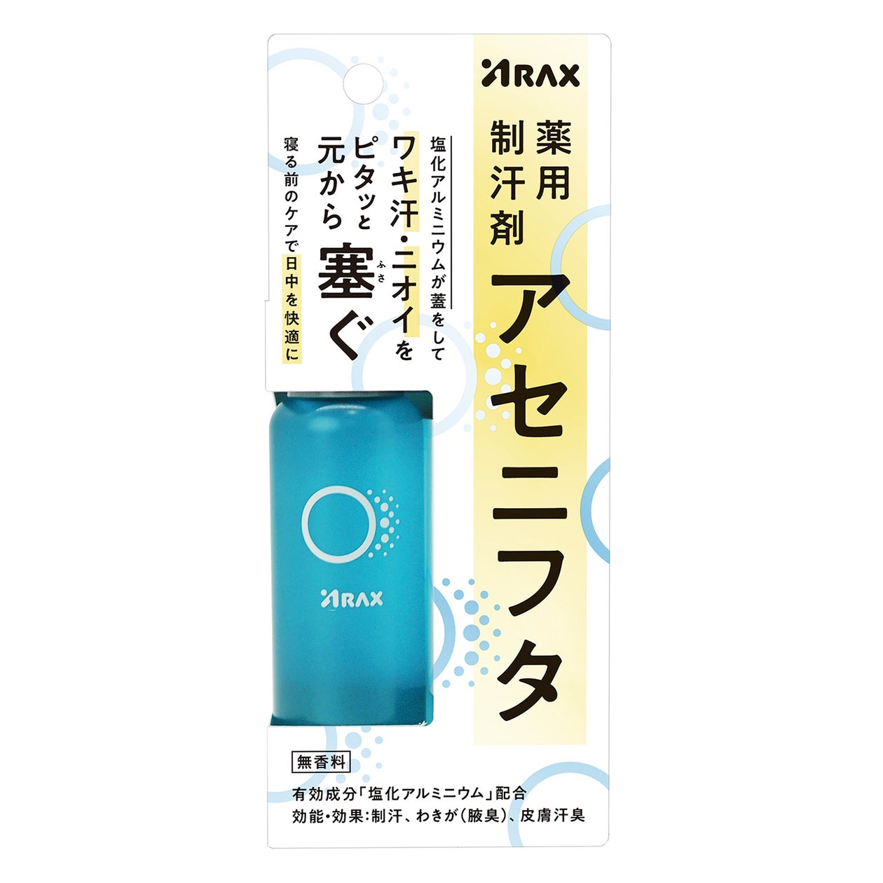【新製品】塩化アルミニウムが蓋をしてワキ汗・ニオイを元から塞ぐ薬用制汗剤「アセニフタ」を新発売 | 株式会社アラクスのプレスリリース