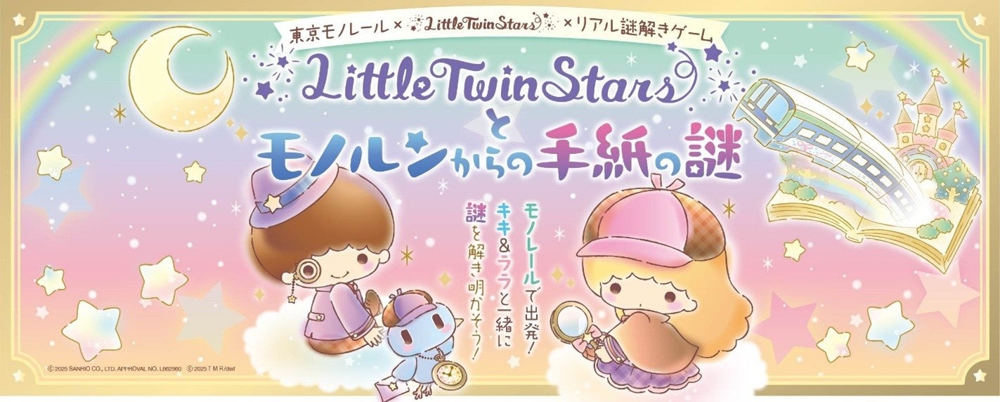 東京モノレール×LittleTwinStars×リアル謎解きゲームを開催　　　～LittleTwinStarsとモノルンからの手紙の謎～
