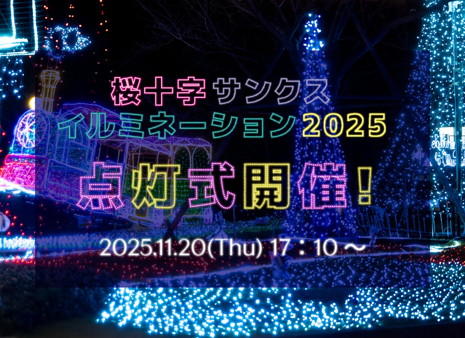 11/20(木)】第20回 桜十字病院サンクス・イルミネーション点灯式開催 11/20(木)】第20回 桜十字病院サンクス・イルミネーション点灯式開催