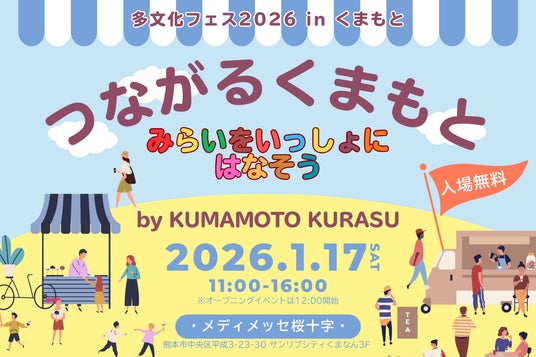 「つながるくまもと、みらいをいっしょにはなそう」1月17日(土)「多文化フェス 2026 in くまもと」開催 「つながるくまもと、みらいをいっしょにはなそう」1月17日(土)「多文化フェス 2026 in くまもと」開催