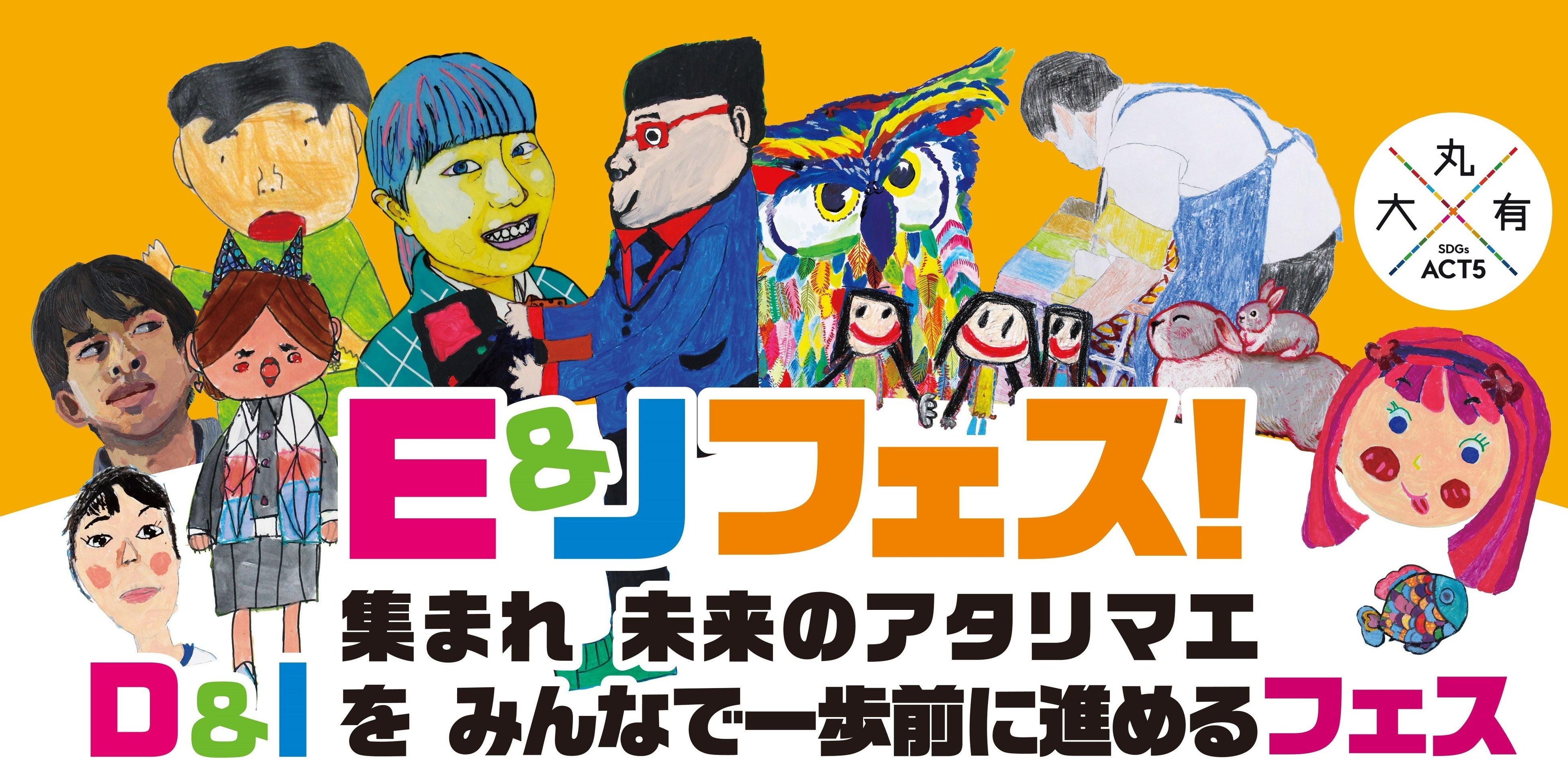 「E&Jフェス」キービジュアル