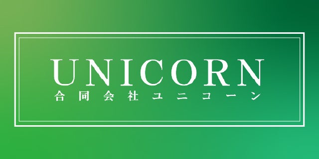 合同会社ユニコーン