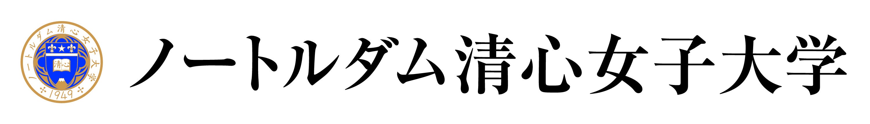 ノートルダム清心女子大学