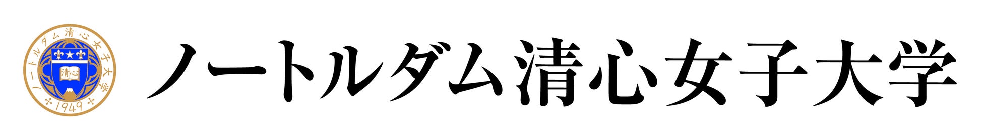 ノートルダム清心女子大学