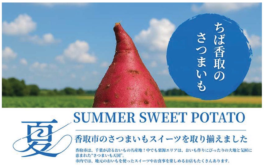 【初開催 ~9/30】香取市の絶品さつまいもスイーツを取り揃えました!農業と観光をつなぐ『SUMMER SWEET POTATO』を開催!【千葉県香取市】
