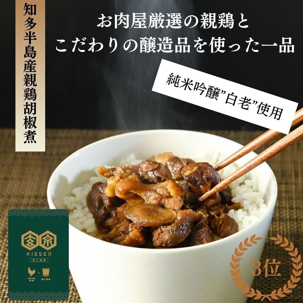 商品画像_知多半島産親鶏胡椒煮