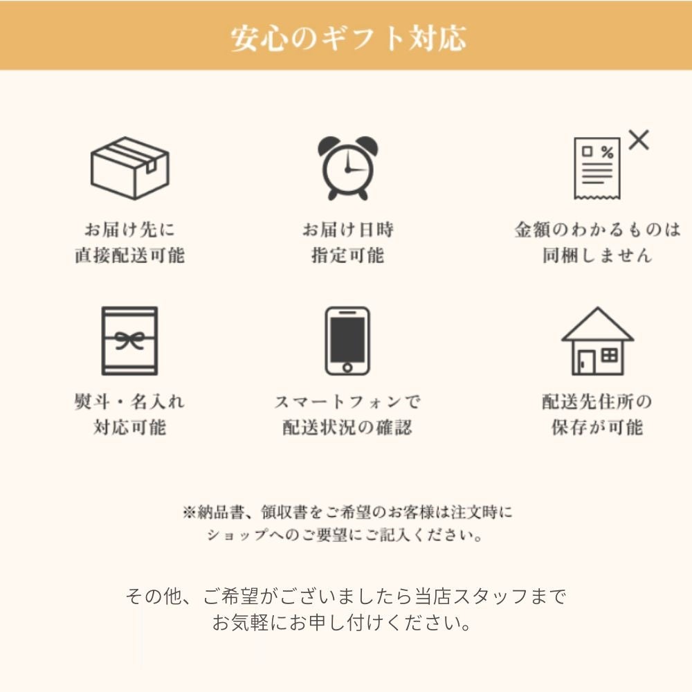 安心のギフト対応宣言