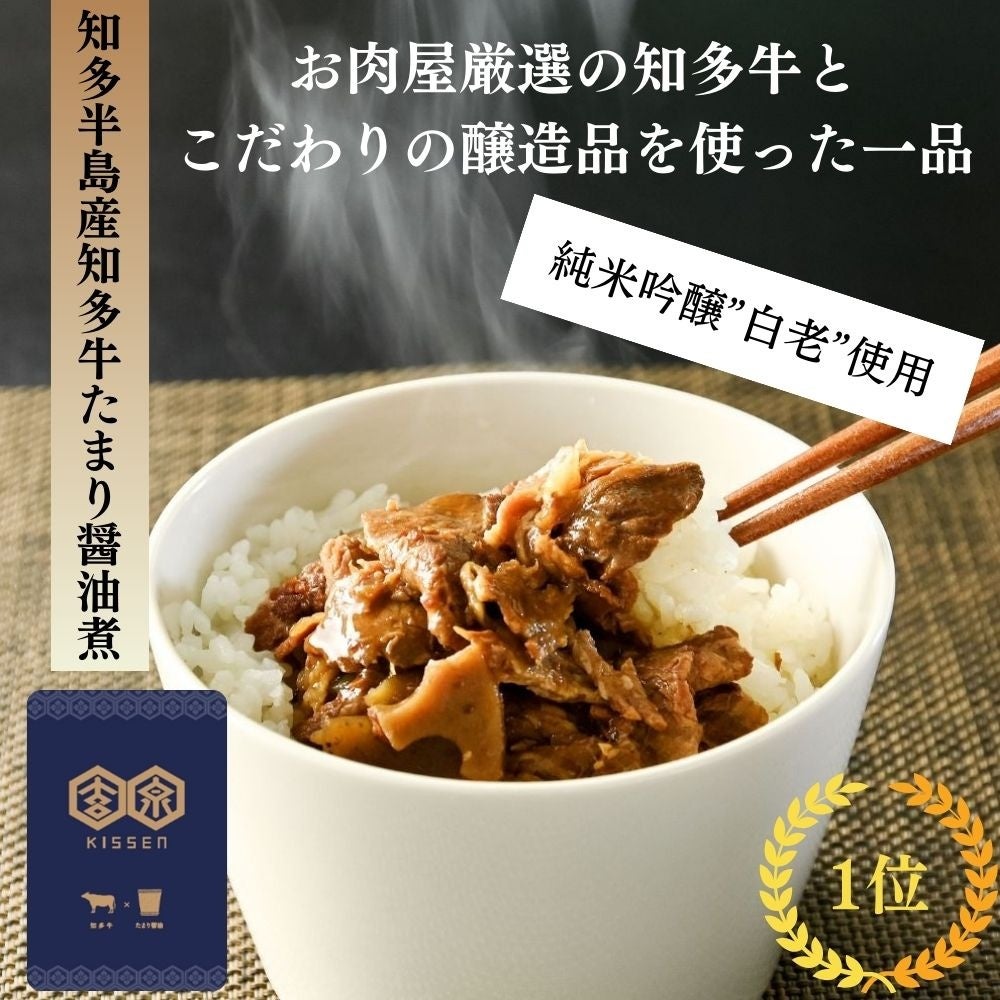 商品画像_知多半島産知多牛たまり醤油煮