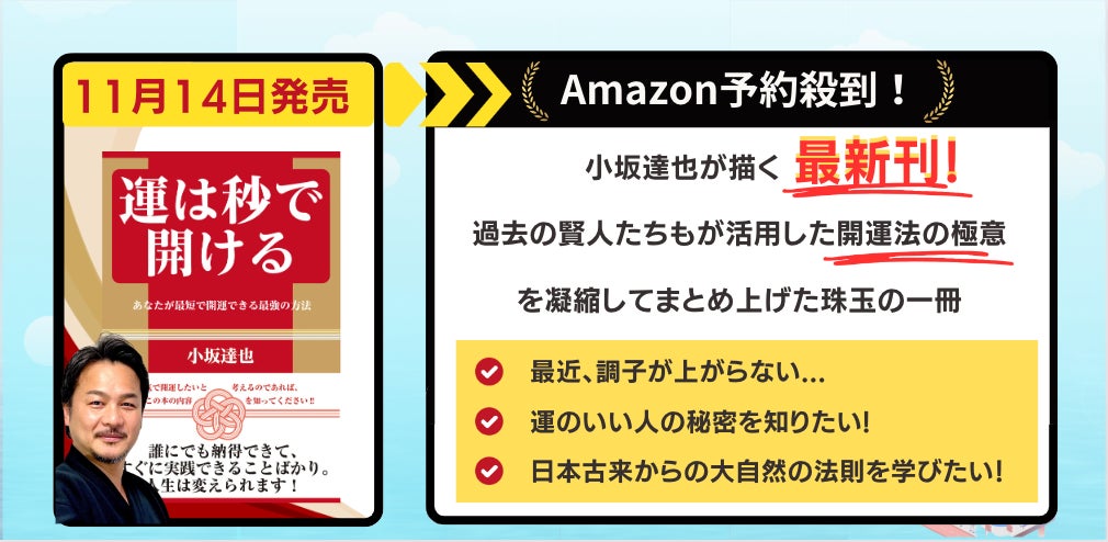 運は秒で開ける あなたが最短で開運できる最強の方法」小坂達也氏待望 運は秒で開ける あなたが最短で開運できる最強の方法」小坂達也氏待望
