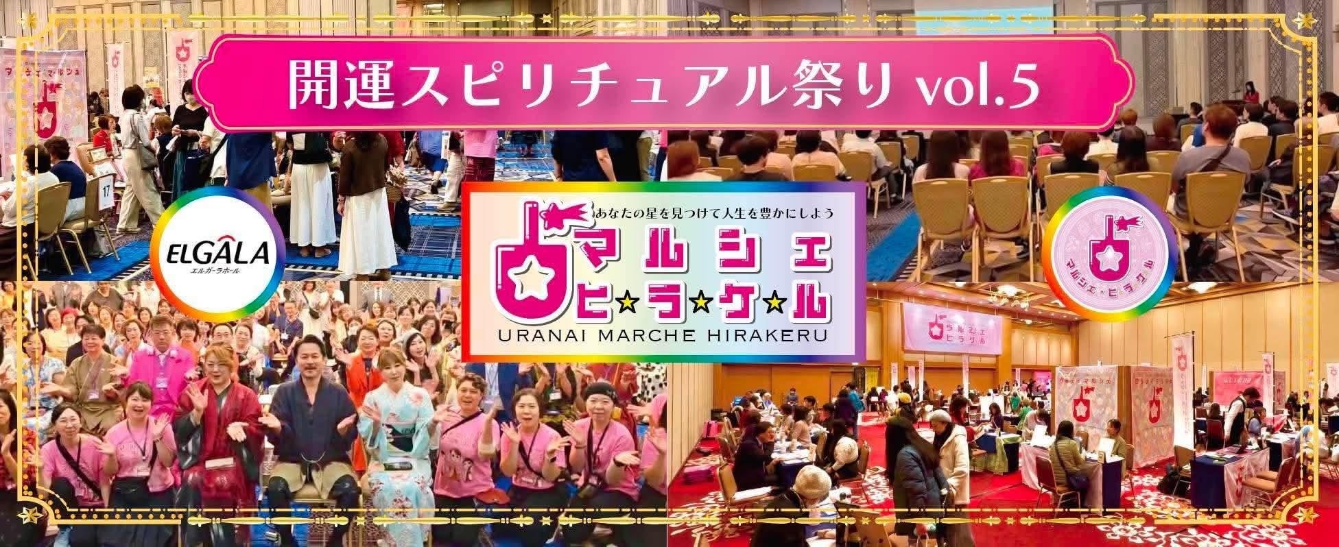 日本一の占いマルシェ・ヒラケル!開運スピリチュアル祭り VOL.5 開催決定!