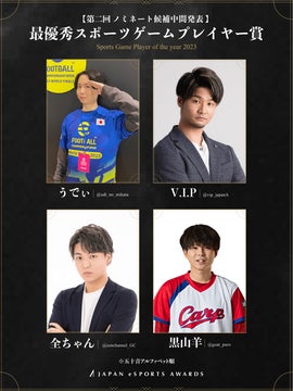 「日本eスポーツアワード」、ファン投票 第2回中間発表! 「日本eスポーツアワード」、ファン投票 第2回中間発表!