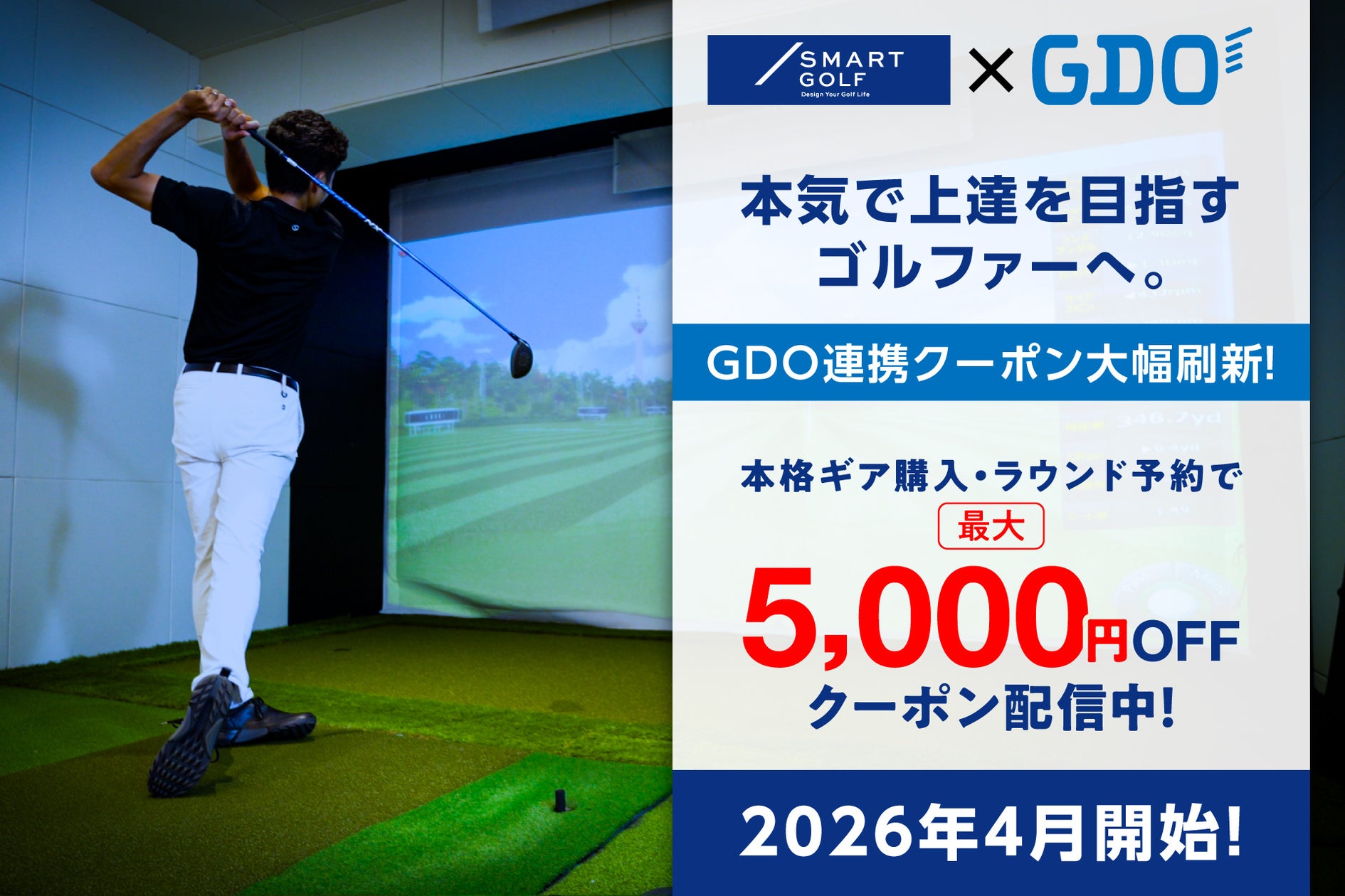 SMART GOLF会員向けGDO優待が拡充、ギア購入とラウンド予約で最大5,000円割引