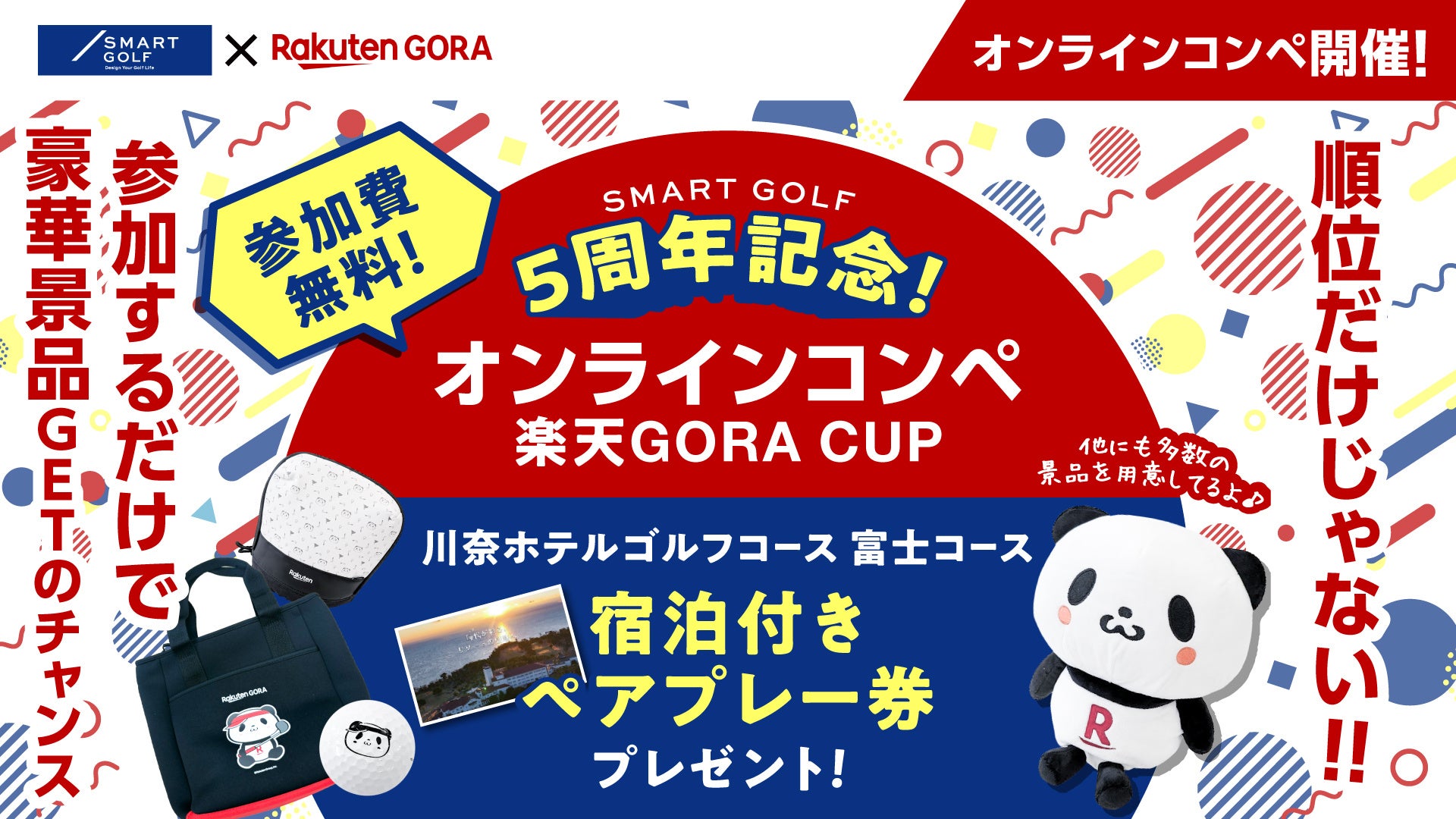 楽天GORA協賛、スマートゴルフ5周年記念オンラインコンペ開催
