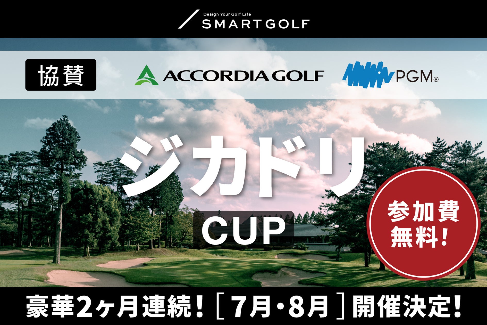 SMART GOLFが大規模オンラインコンペ開催、アコーディア・ゴルフとPGMが協賛