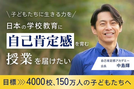 クラウドファンディング開始】150万人の子どもに「自己肯定感の授業