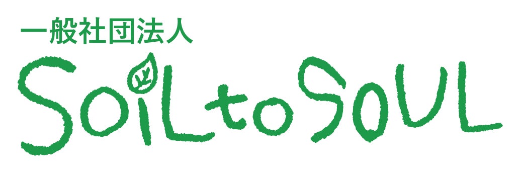 一般社団法人Soil to Soul