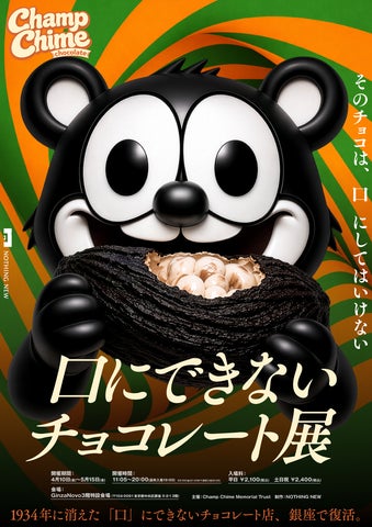 NOTHING NEWの新作企画展『Champ Chime Chocolate(チャンプチャイム NOTHING NEWの新作企画展『Champ Chime Chocolate(チャンプチャイム