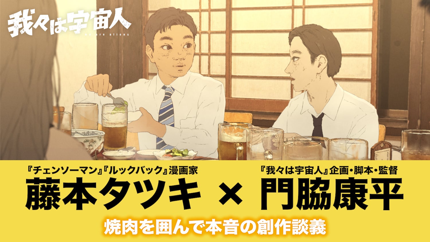 Fujimoto Tatsuki trifft Kohei Kadowaki bei Our Alien