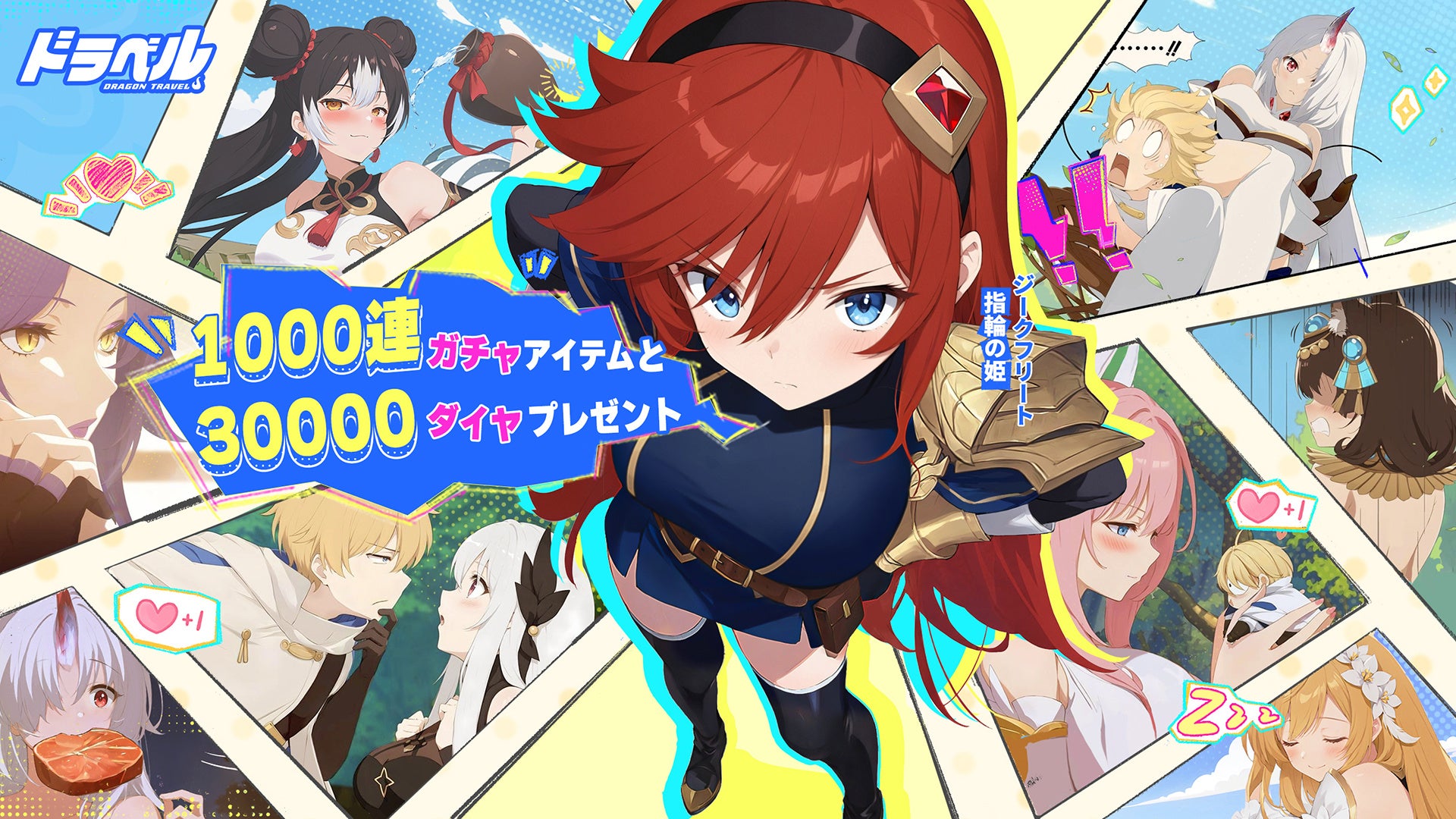 ドラベル本日配信！1000連ガチャも！姫と竜の冒険RPG