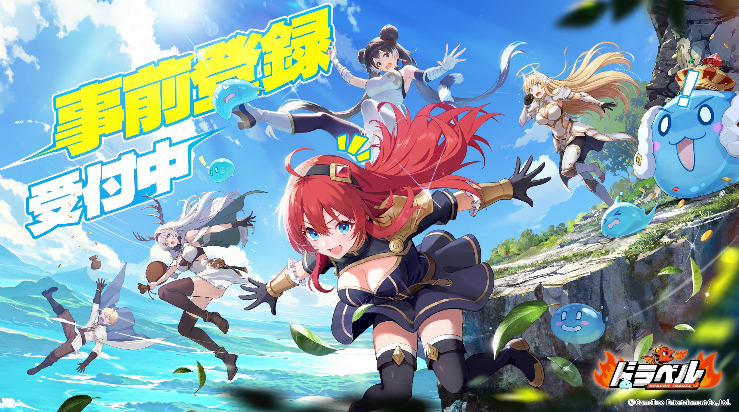 姫と竜の爆笑RPG『ドラベル』予約開始！βテスト応募受付中