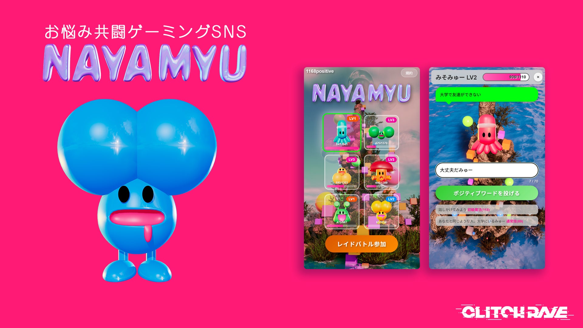 悩みよ、モンスターになれ!新SNS「NAYAMYU」爆誕 悩みよ、モンスターになれ!新SNS「NAYAMYU」爆誕