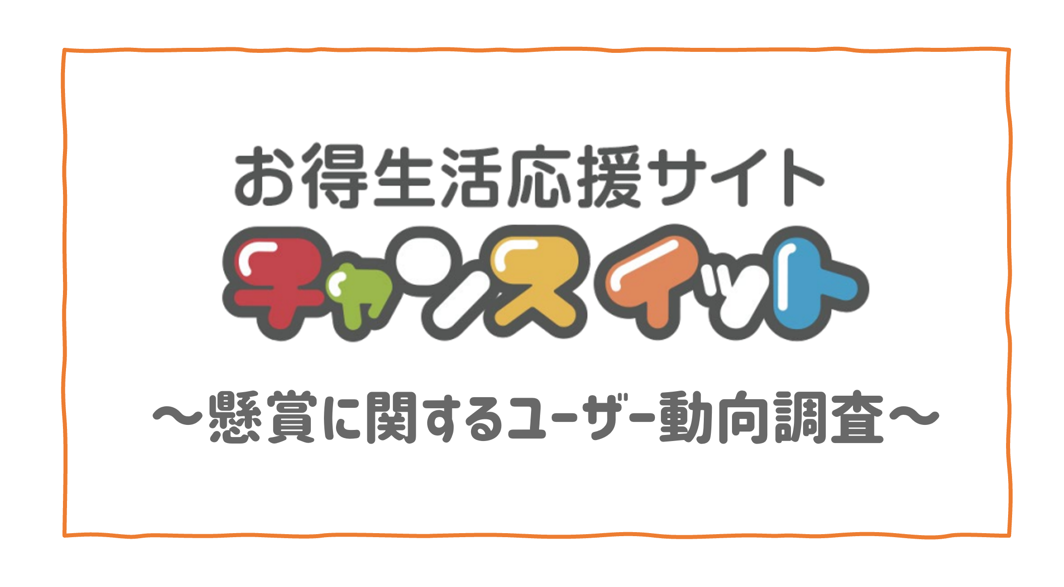 懸賞に当たったら6割が誰かに口コミ 懸賞 キャンペーン参加後のユーザーの動向を調査 インフォニア株式会社のプレスリリース