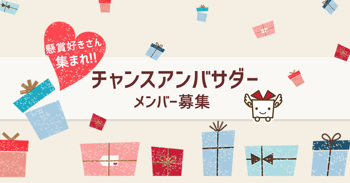 懸賞サイト チャンスイット にて 懸賞の魅力を伝える チャンスアンバサダー の募集を開始 インフォニア株式会社のプレスリリース