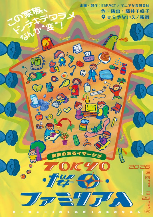 「イマーシブシアター」×「異変探し」の新体験演劇。異変のあるイマーシブ『TOKYO・桜田・ファミリアん』2026年2月13日(金)から開催 「イマーシブシアター」×「異変探し」の新体験演劇。異変のあるイマーシブ『TOKYO・桜田・ファミリアん』2026年2月13日(金)から開催