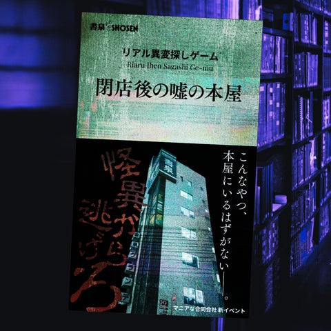 累計9,000名参加】リアル異変探しゲーム『嘘の本屋2026』2026年GWに 累計9,000名参加】リアル異変探しゲーム『嘘の本屋2026』2026年GWに