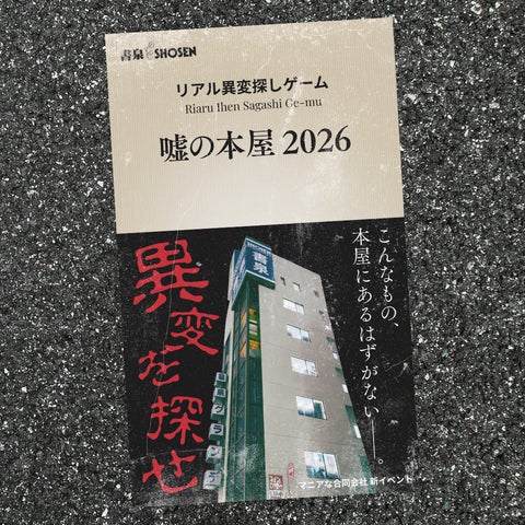 累計9,000名参加】リアル異変探しゲーム『嘘の本屋2026』2026年GWに 累計9,000名参加】リアル異変探しゲーム『嘘の本屋2026』2026年GWに